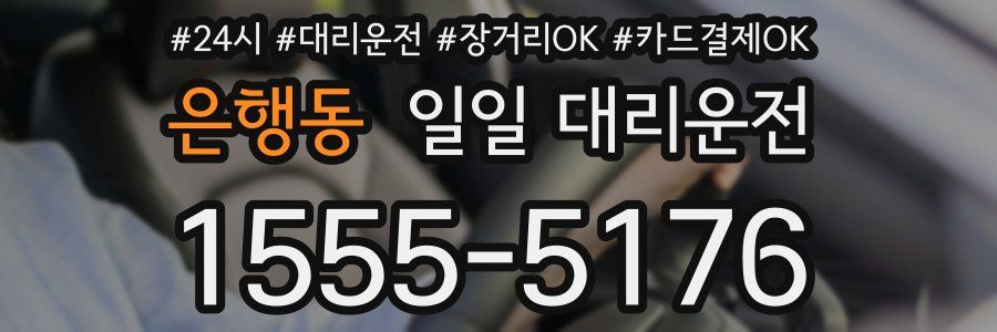 은행동 일일 대리운전
