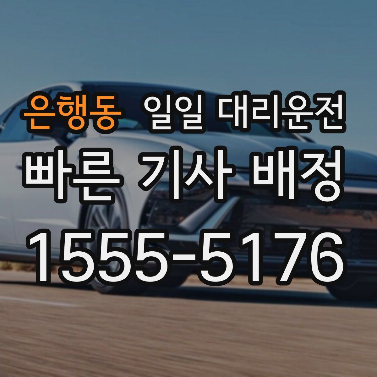 은행동 일일 대리운전