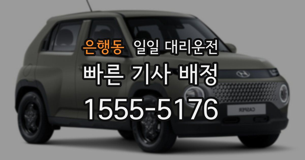 은행동 일일 대리운전