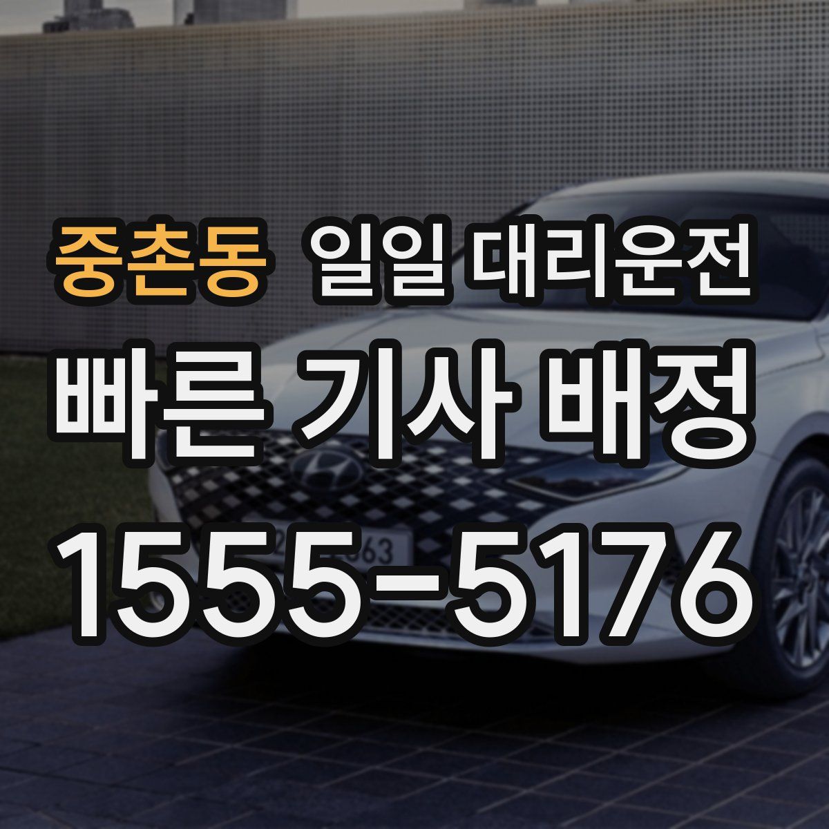 중촌동 일일 대리운전