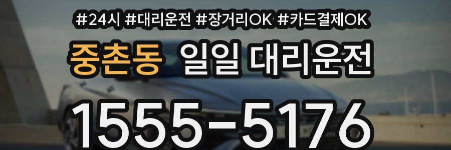 중촌동 일일 대리운전