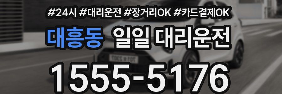 대흥동 일일 대리운전