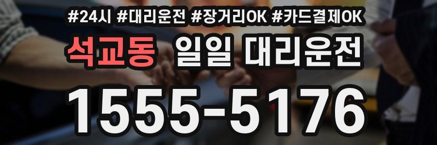 석교동 일일 대리운전