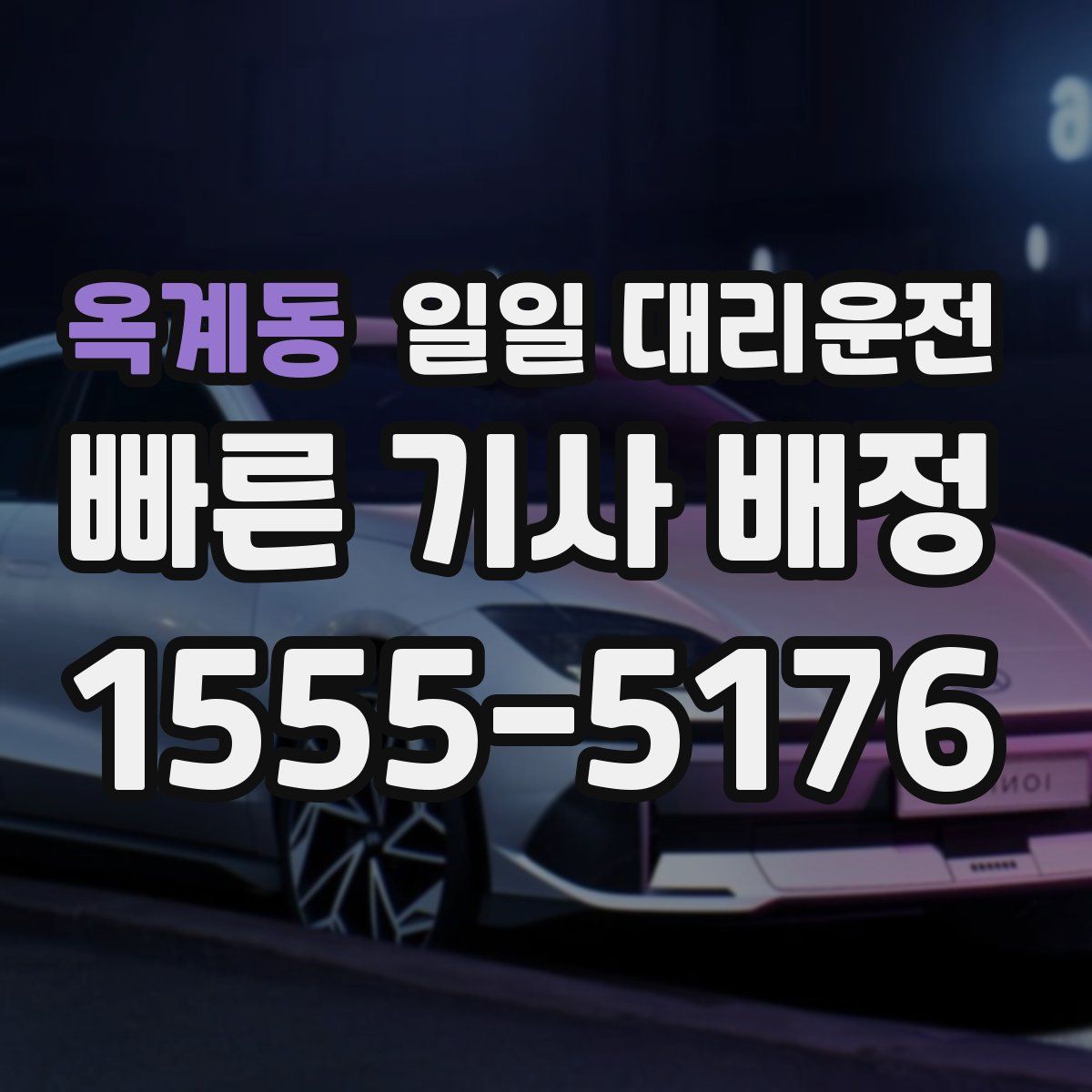 옥계동 일일 대리운전