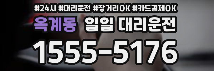 옥계동 일일 대리운전