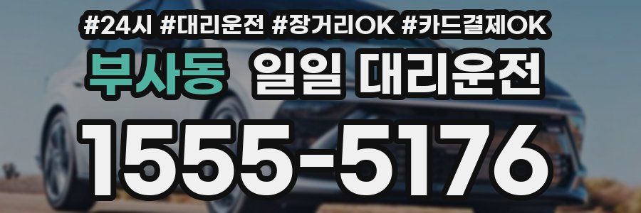 부사동 일일 대리운전