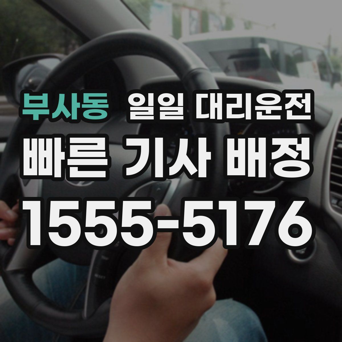 부사동 일일 대리운전
