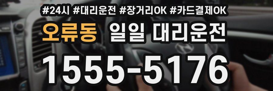 오류동 일일 대리운전