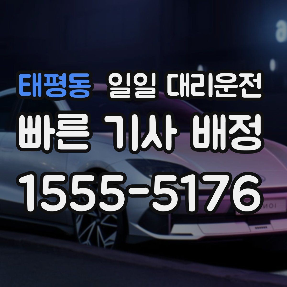 태평동 일일 대리운전 부담 없이 이용하려면 무엇이 중요할까