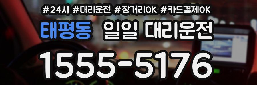 태평동 일일 대리운전