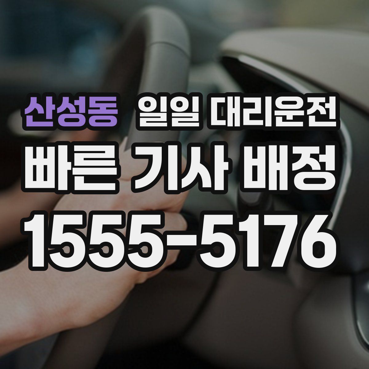 산성동 일일 대리운전