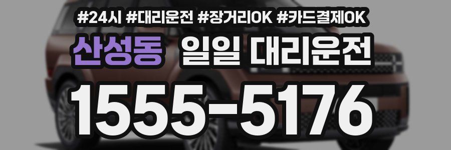 산성동 일일 대리운전
