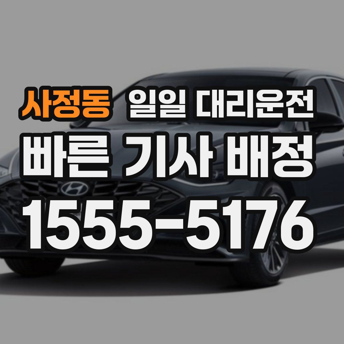 사정동 일일 대리운전