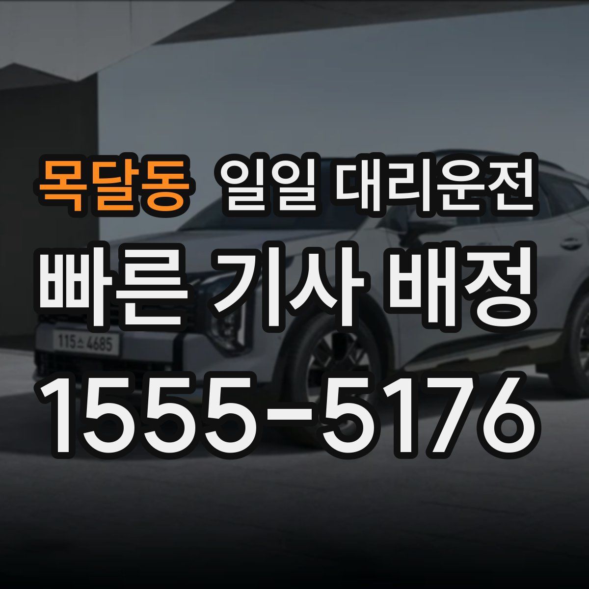 목달동 일일 대리운전