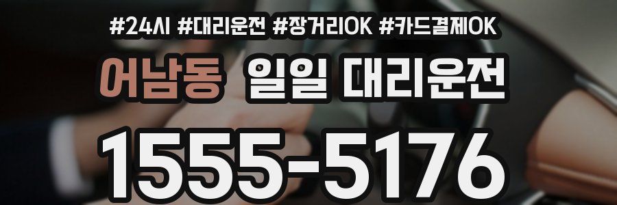 어남동 일일 대리운전