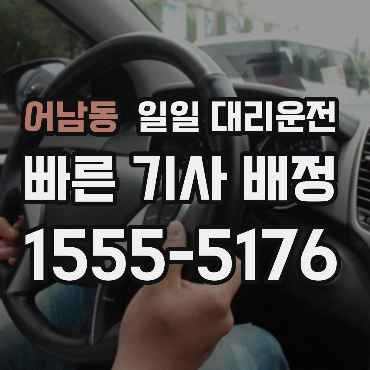 어남동 일일 대리운전