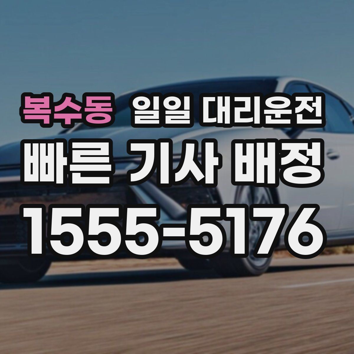 복수동 일일 대리운전 초행길 이동에 필요한 안내