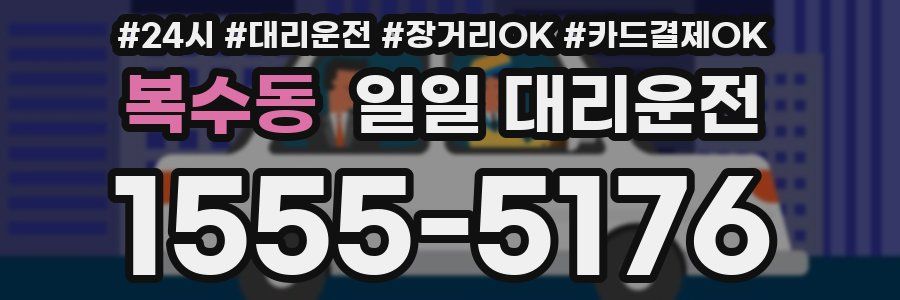 복수동 일일 대리운전