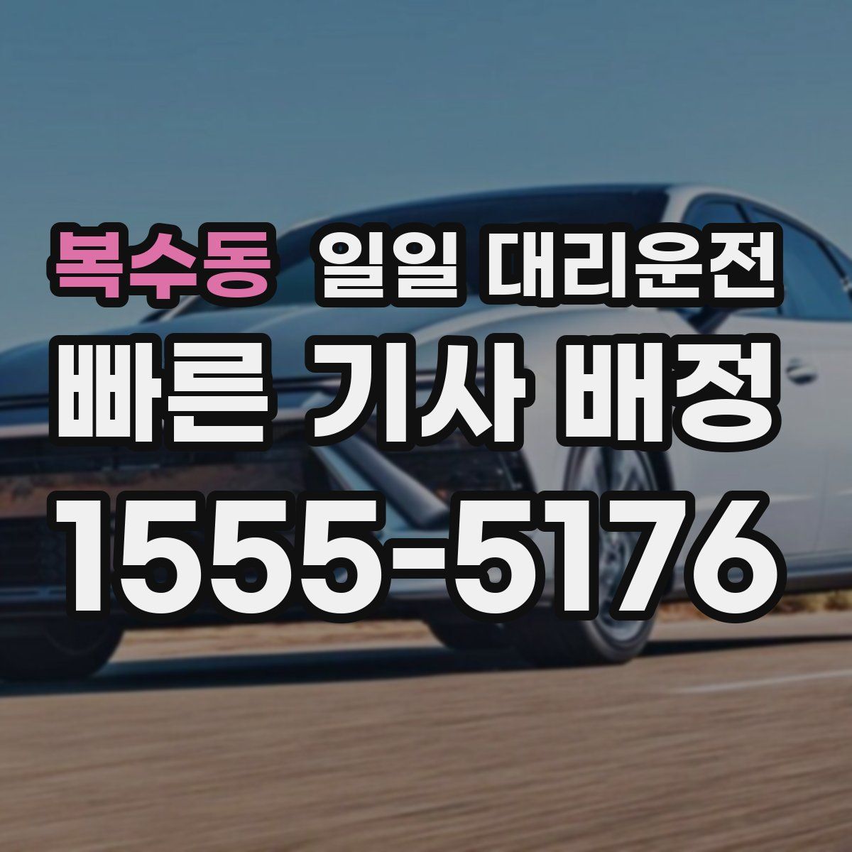 복수동 일일 대리운전