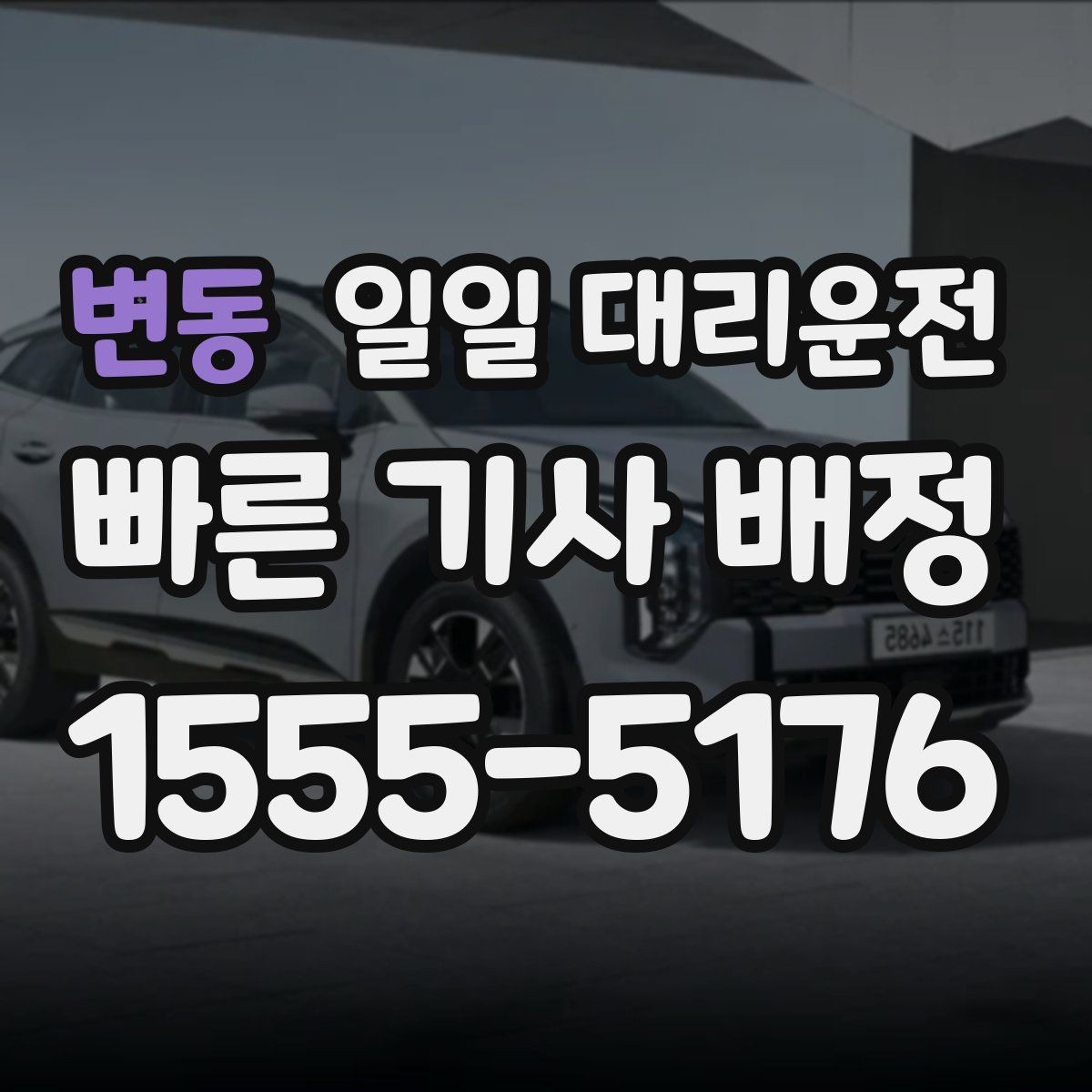 변동 일일 대리운전 요금 문의가 많을 때 확인할 점
