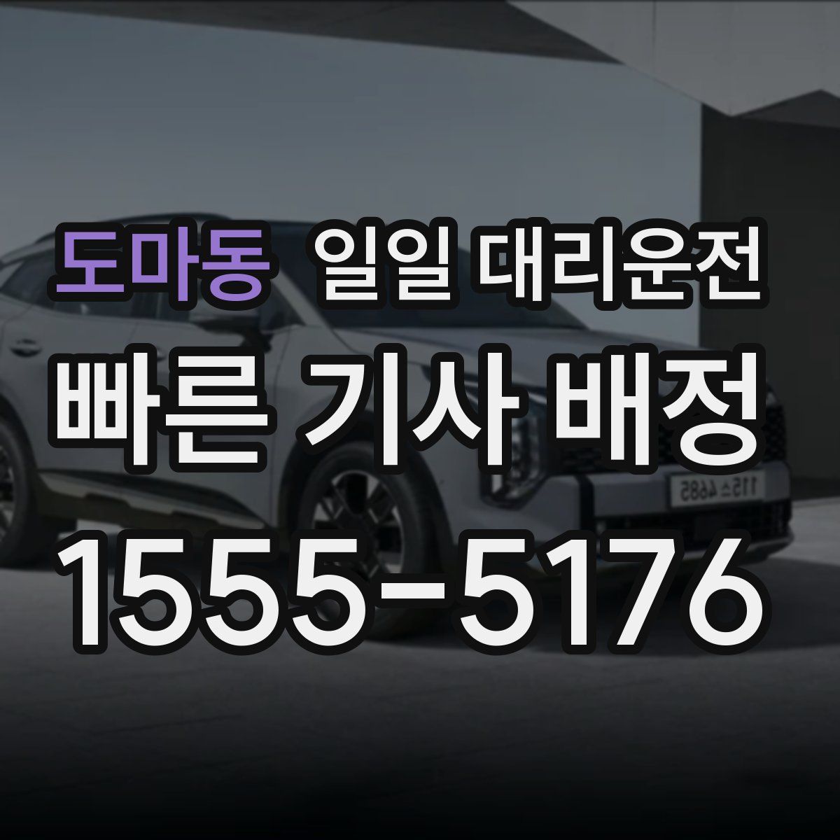 도마동 일일 대리운전
