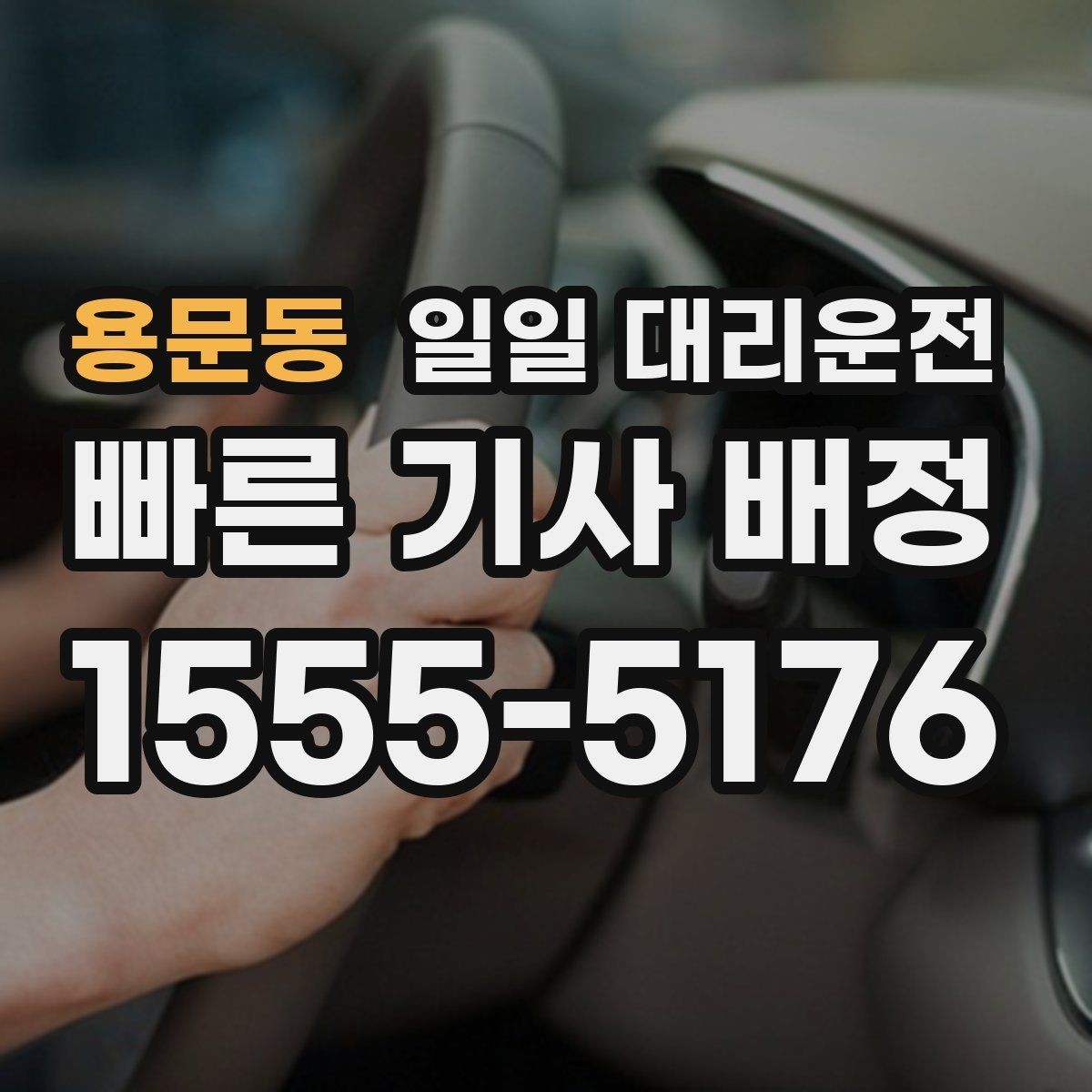 용문동 일일 대리운전 예약 전에 체크해야 할 사항들