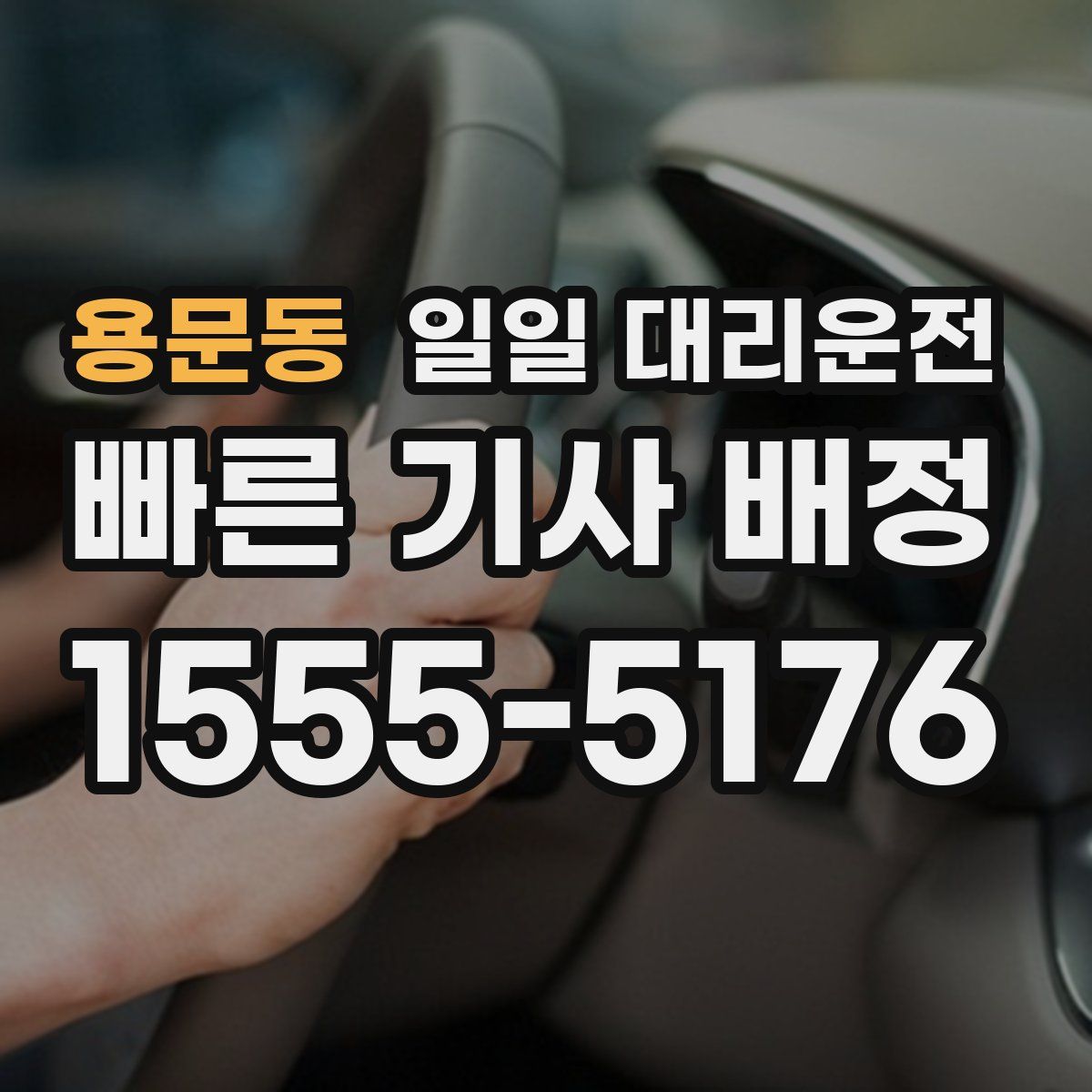 용문동 일일 대리운전