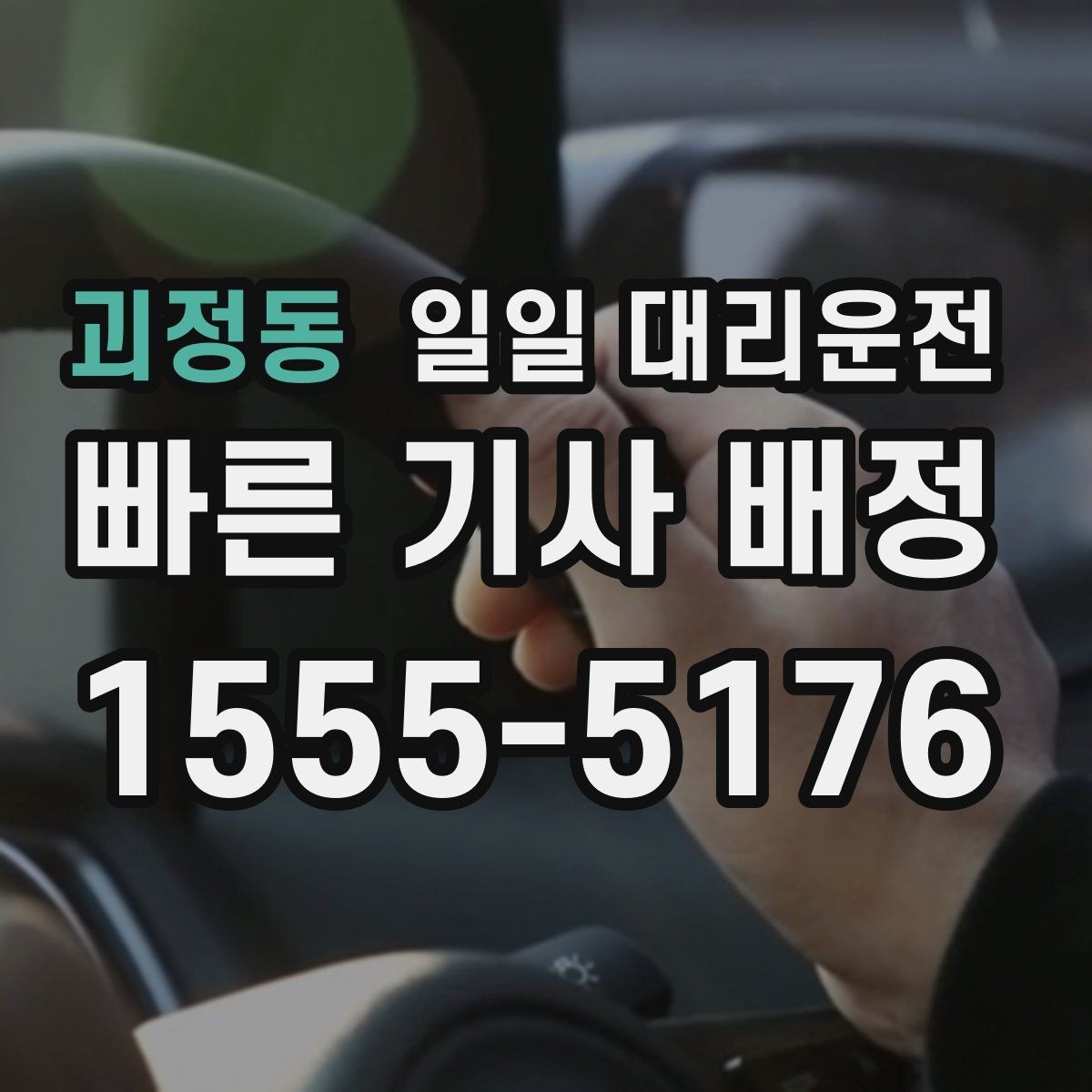 괴정동 일일 대리운전 서비스가 편리한 이유와 장점