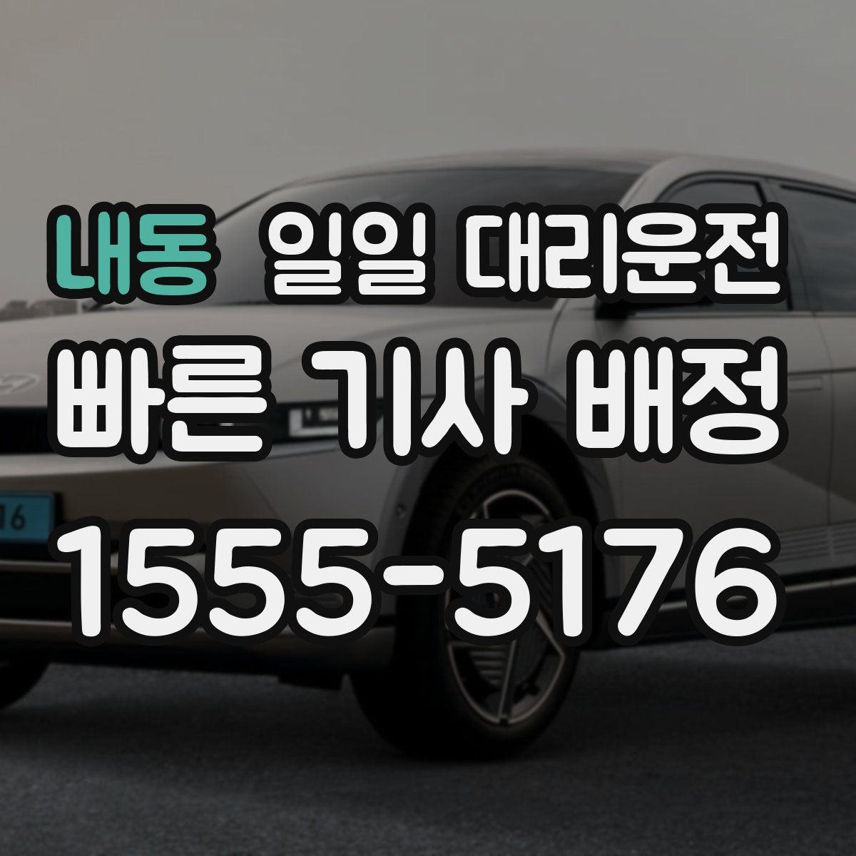 내동 일일 대리운전