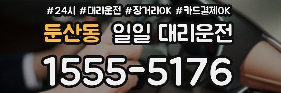 둔산동 일일 대리운전