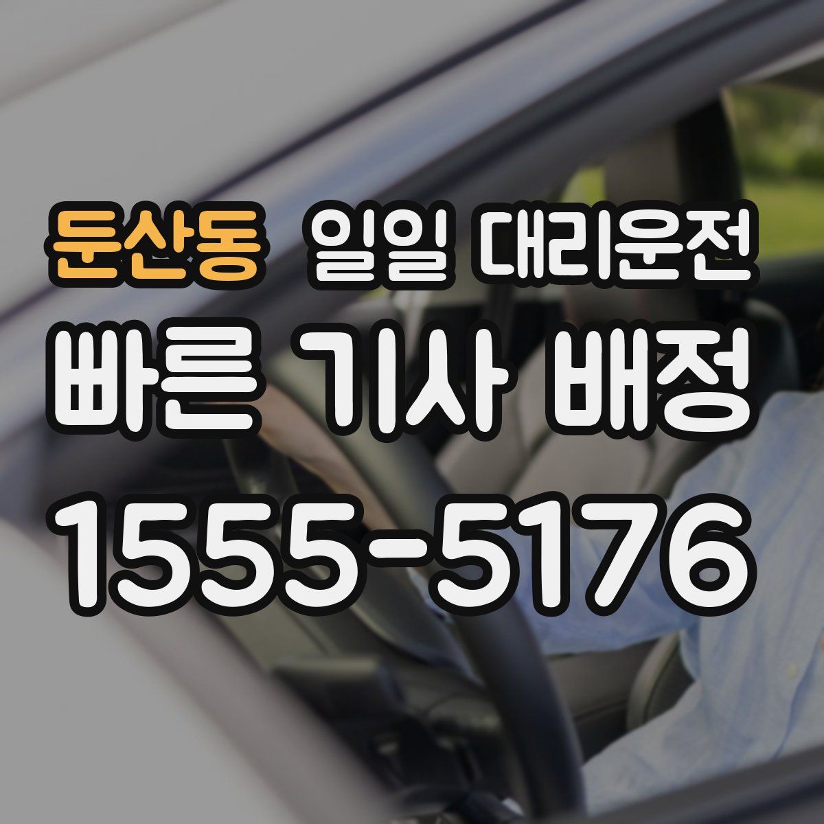 둔산동 일일 대리운전