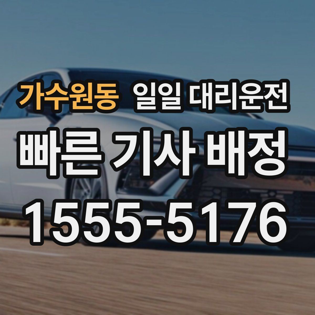 가수원동 일일 대리운전 비용 계산이 헷갈릴 때 보는 기준
