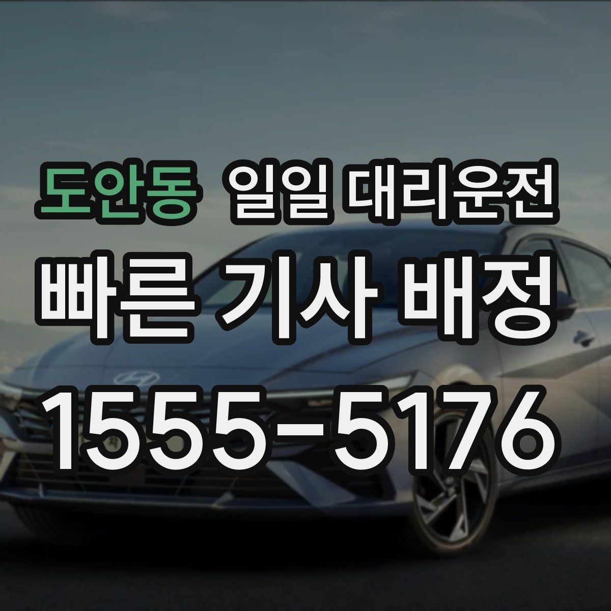 도안동 일일 대리운전 목적별 이용 포인트를 살펴보기