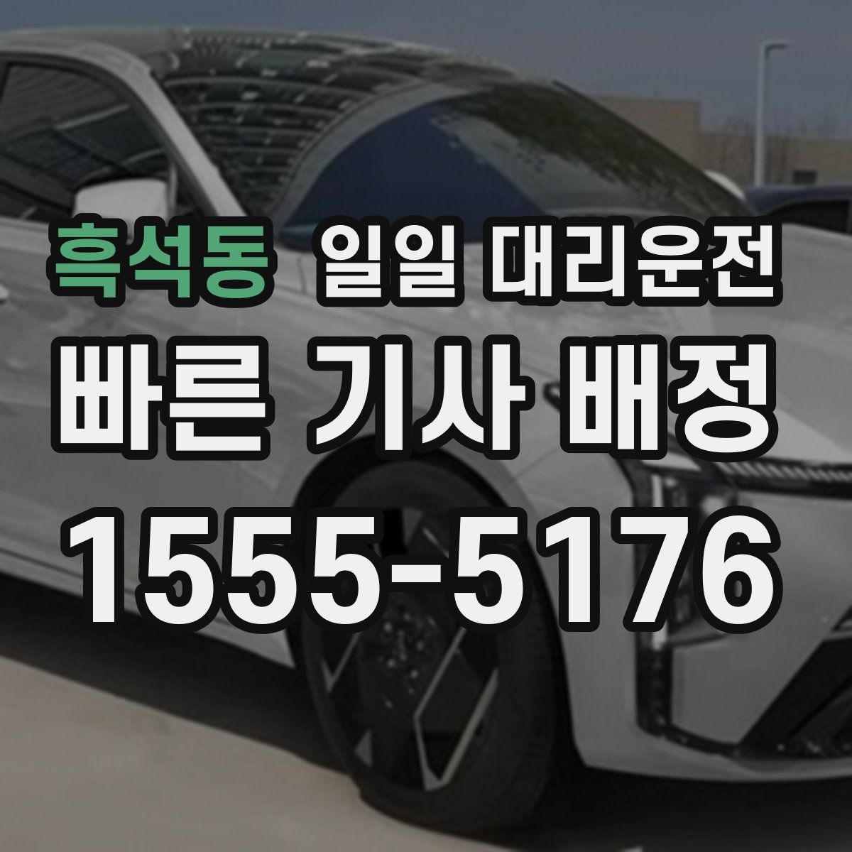흑석동 일일 대리운전