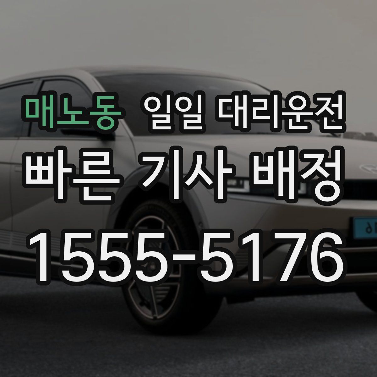매노동 일일 대리운전