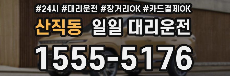 산직동 일일 대리운전