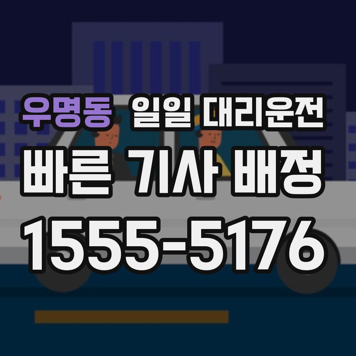 우명동 일일 대리운전