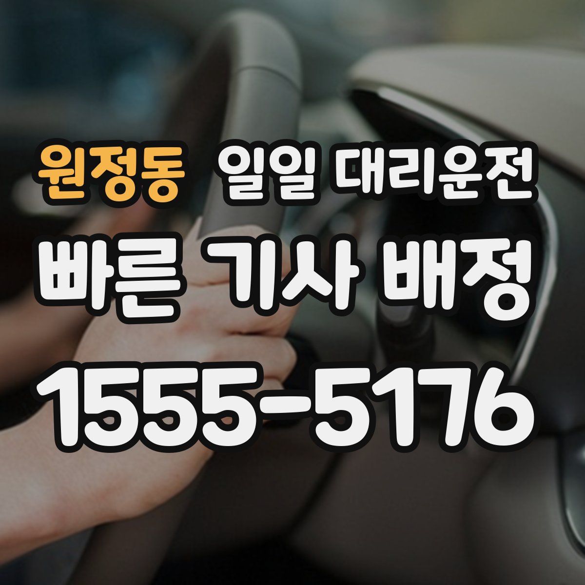 원정동 일일 대리운전