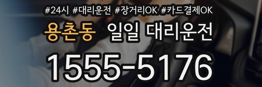 용촌동 일일 대리운전