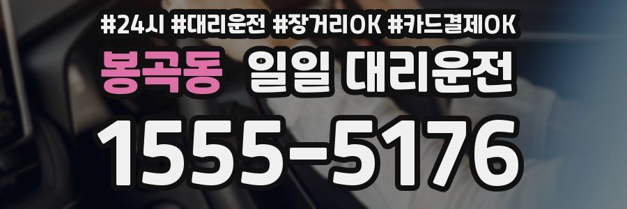 봉곡동 일일 대리운전