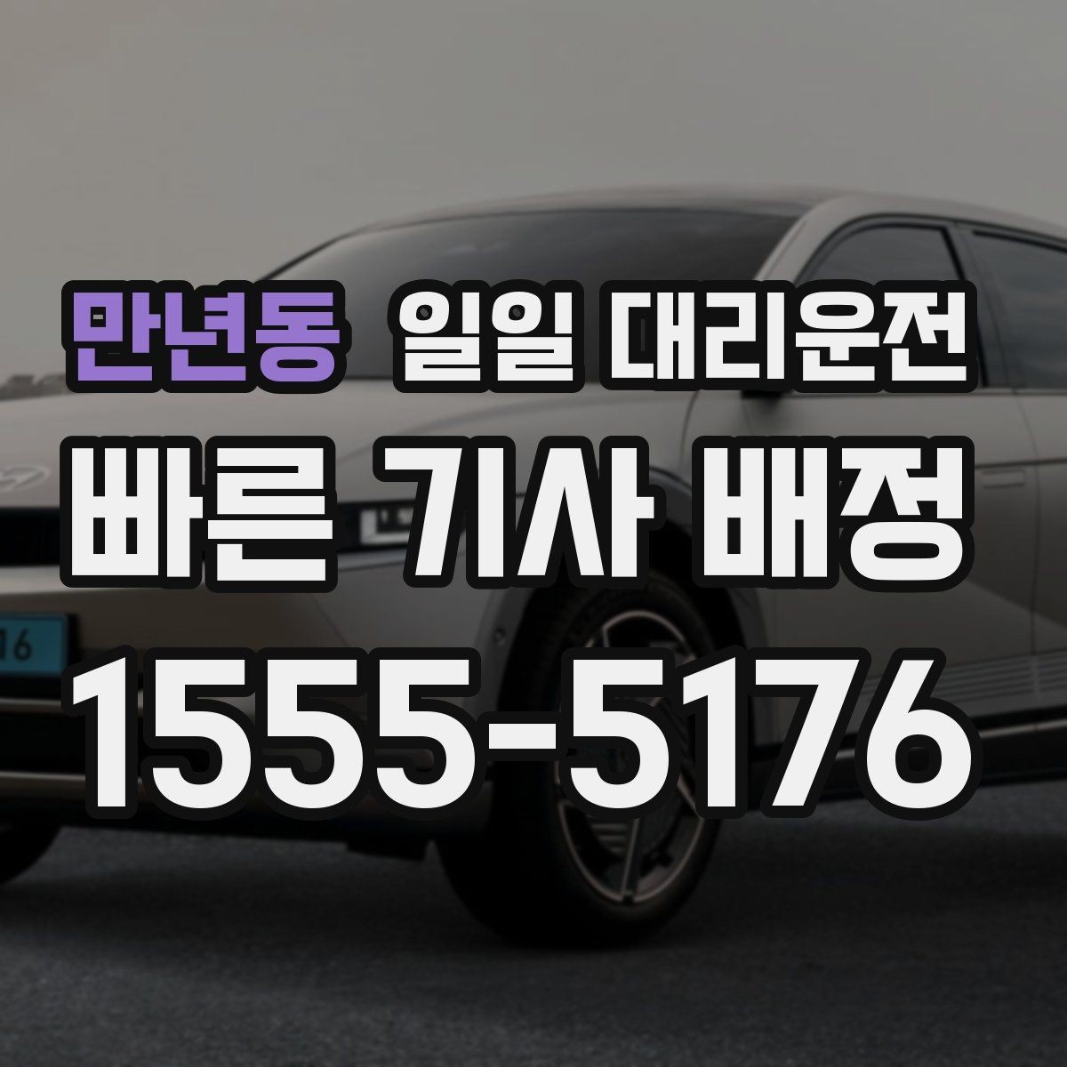 만년동 일일 대리운전 목적지까지 이동할 때 알아둘 점