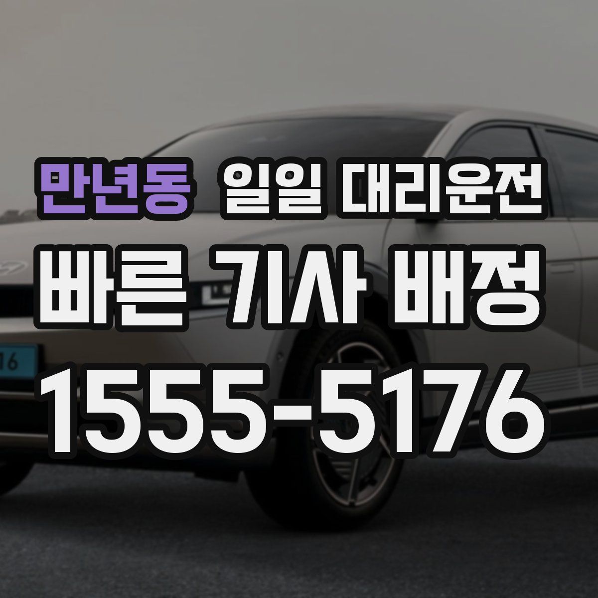 만년동 일일 대리운전