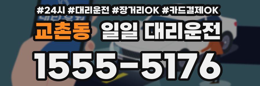 교촌동 일일 대리운전