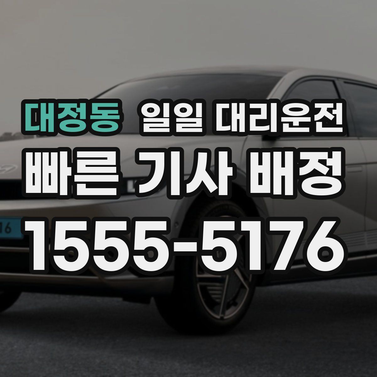대정동 일일 대리운전