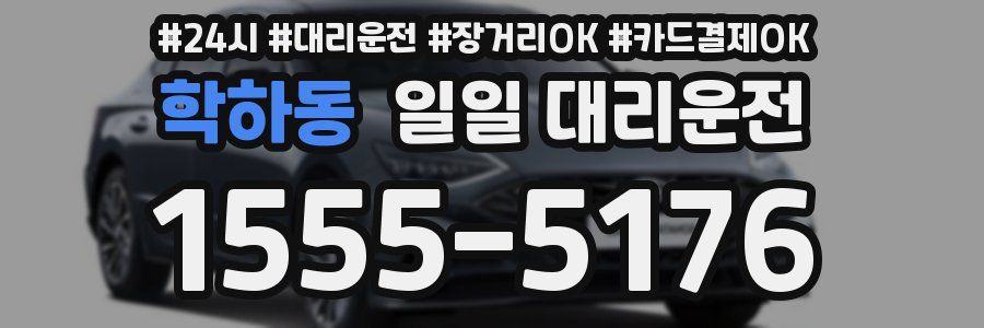 학하동 일일 대리운전