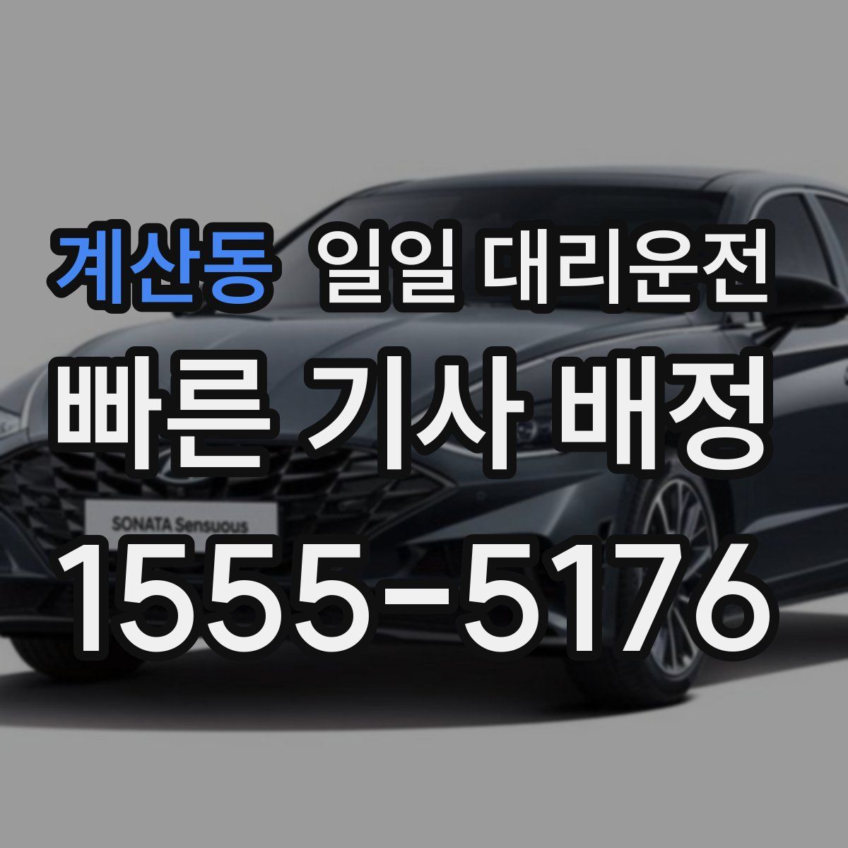 계산동 일일 대리운전