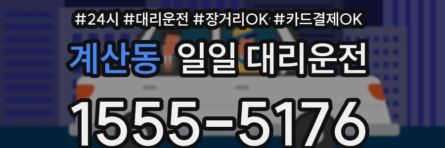 계산동 일일 대리운전