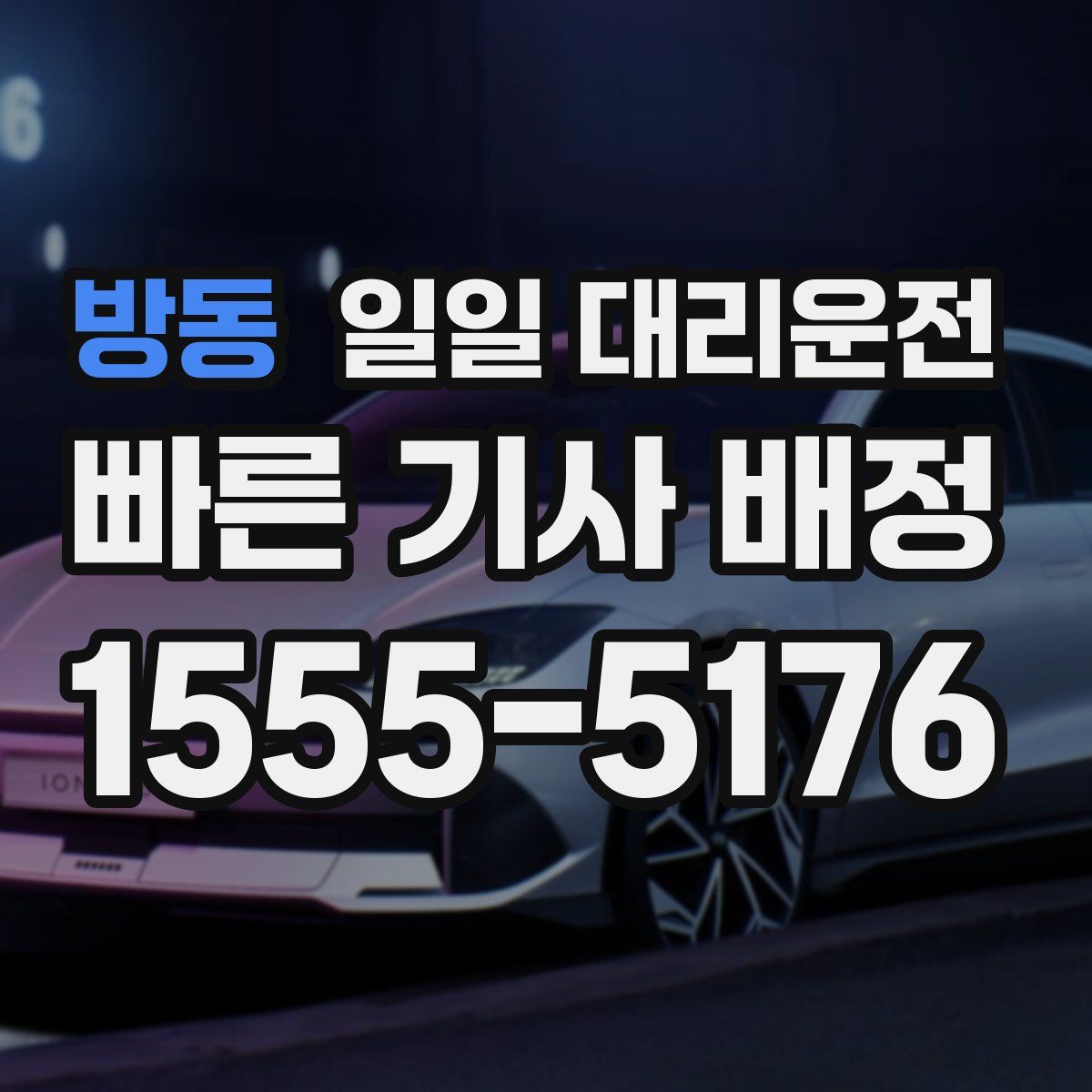 방동 일일 대리운전