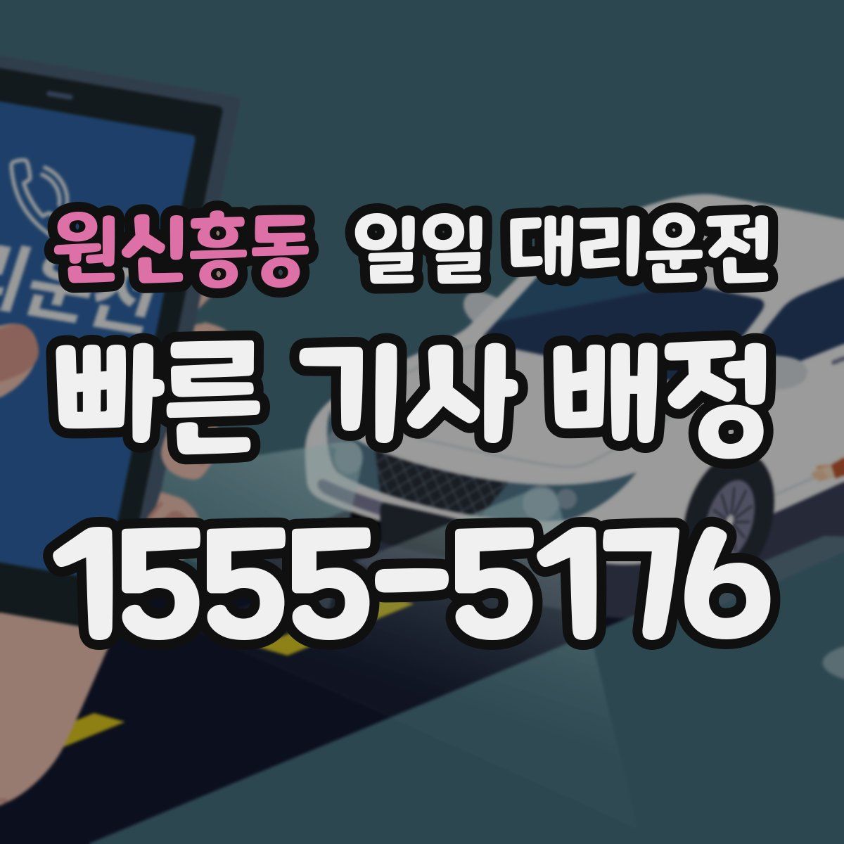 원신흥동 일일 대리운전