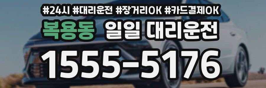 복용동 일일 대리운전